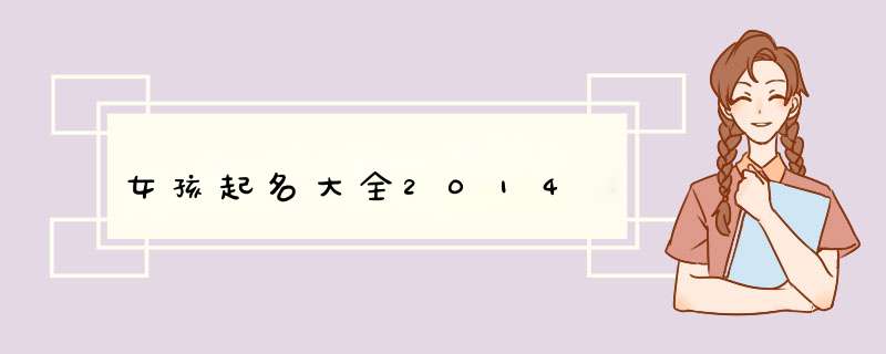 女孩起名大全2014