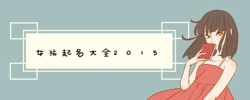 女孩起名大全2015