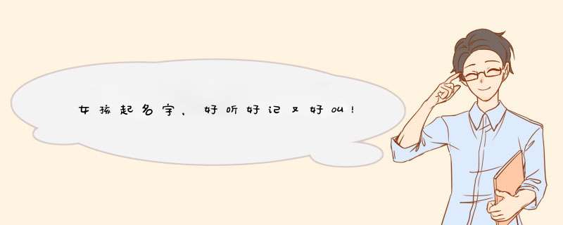 女孩起名字，好听好记又好叫！