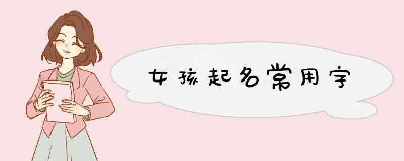 女孩起名常用字