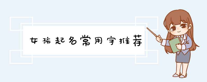 女孩起名常用字推荐