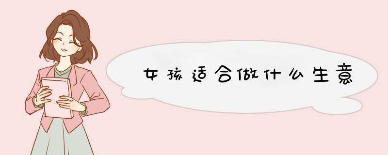 女孩适合做什么生意