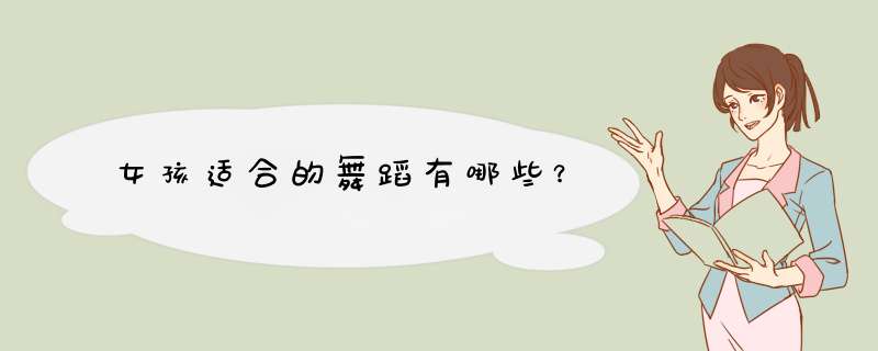 女孩适合的舞蹈有哪些？