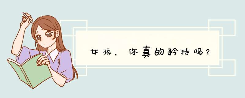 女孩，你真的矜持吗？