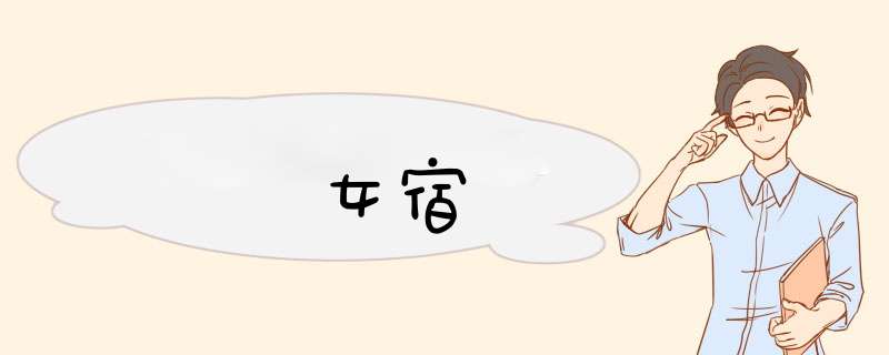 女宿