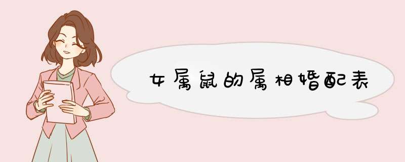 女属鼠的属相婚配表