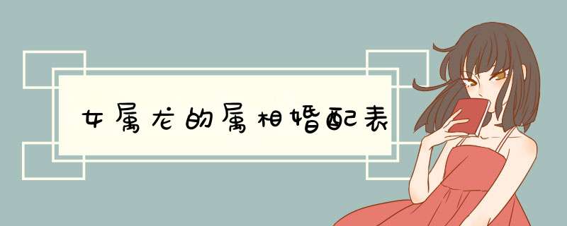 女属龙的属相婚配表