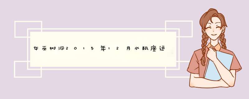女巫树洞2015年12月水瓶座运势完整版