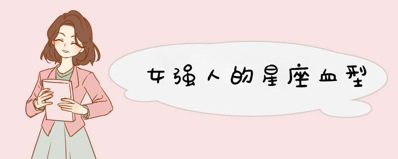 女强人的星座血型