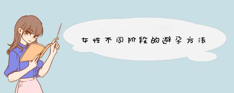 女性不同阶段的避孕方法