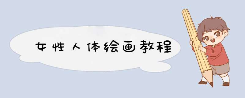 女性人体绘画教程