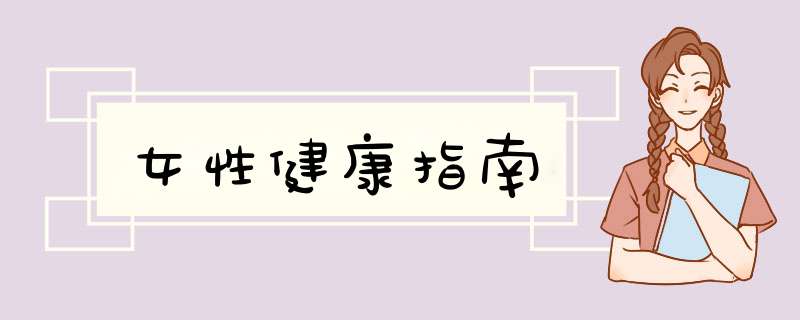 女性健康指南