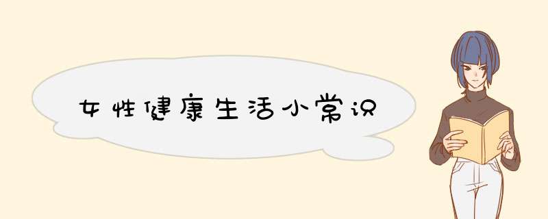 女性健康生活小常识