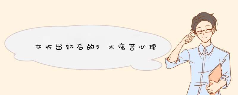 女性出轨后的5大痛苦心理