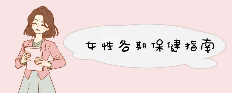 女性各期保健指南