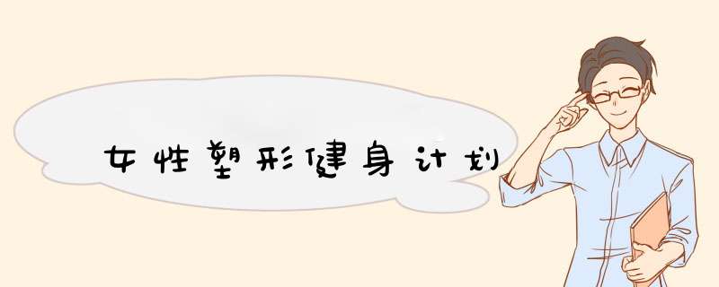 女性塑形健身计划