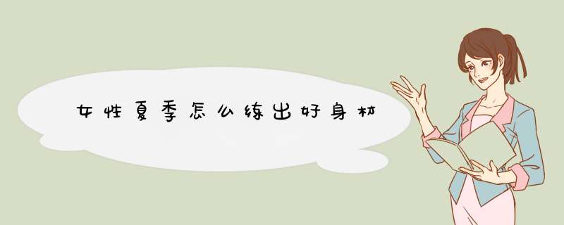 女性夏季怎么练出好身材