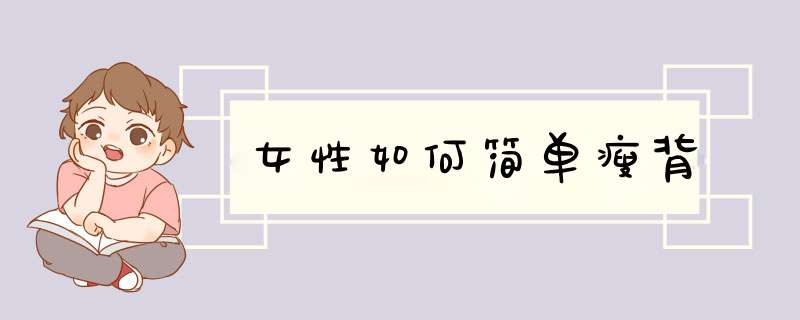 女性如何简单瘦背