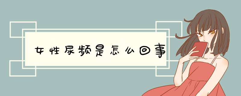 女性尿频是怎么回事