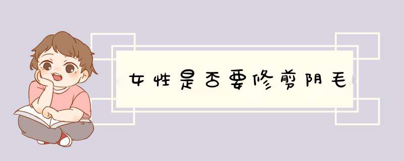 女性是否要修剪阴毛