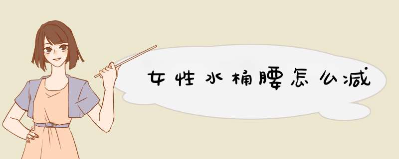 女性水桶腰怎么减