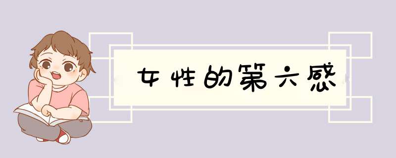 女性的第六感