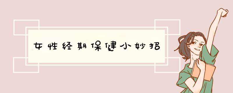 女性经期保健小妙招