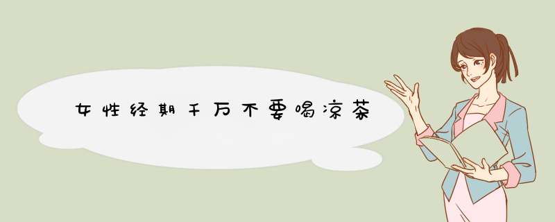 女性经期千万不要喝凉茶