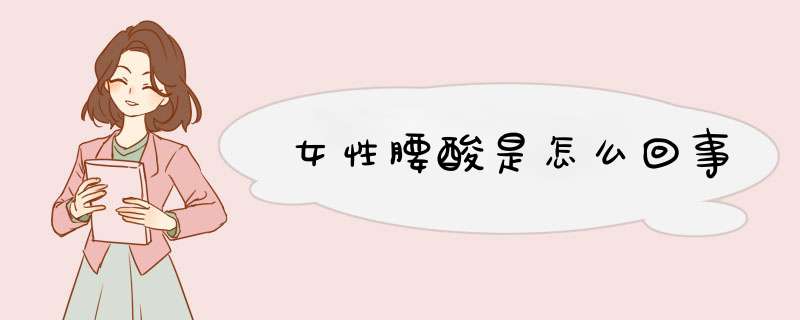 女性腰酸是怎么回事