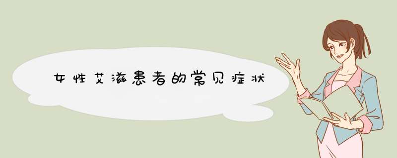 女性艾滋患者的常见症状