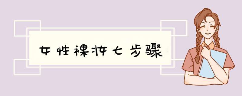 女性裸妆七步骤