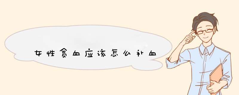 女性贫血应该怎么补血