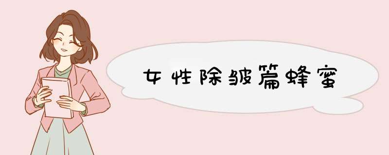 女性除皱篇蜂蜜