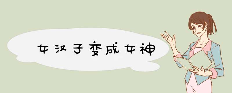 女汉子变成女神