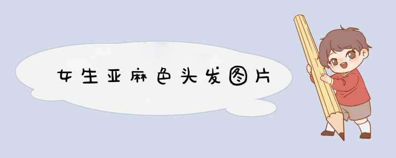 女生亚麻色头发图片
