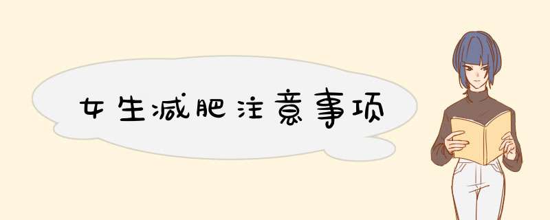 女生减肥注意事项
