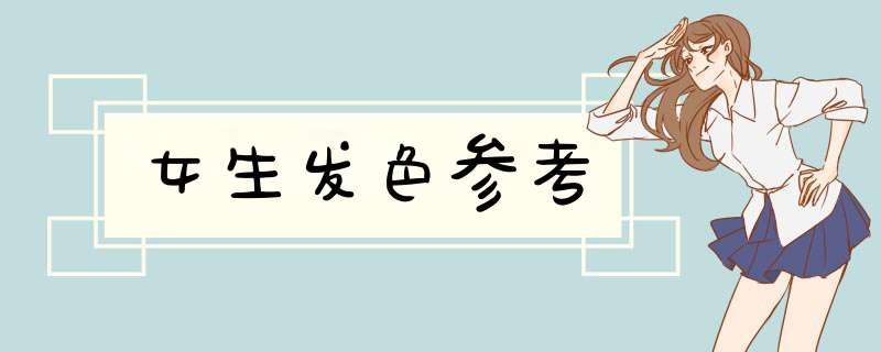 女生发色参考