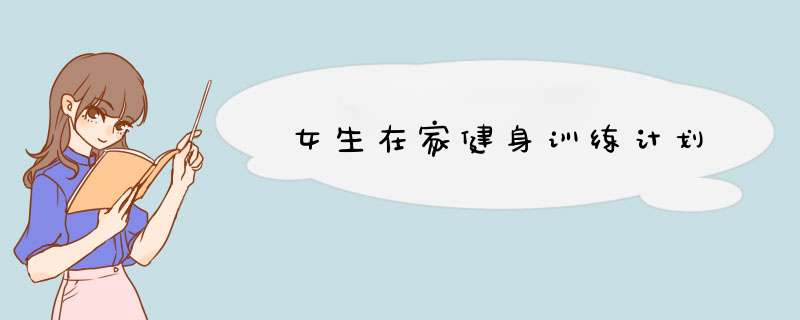 女生在家健身训练计划