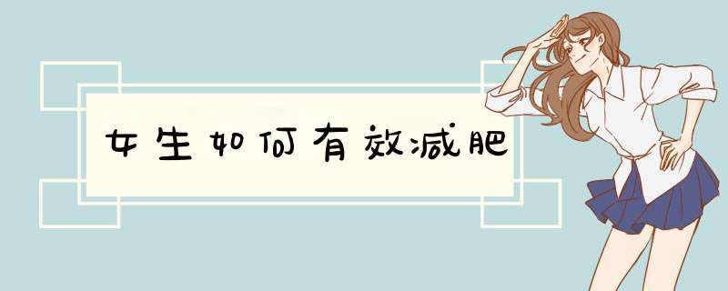 女生如何有效减肥