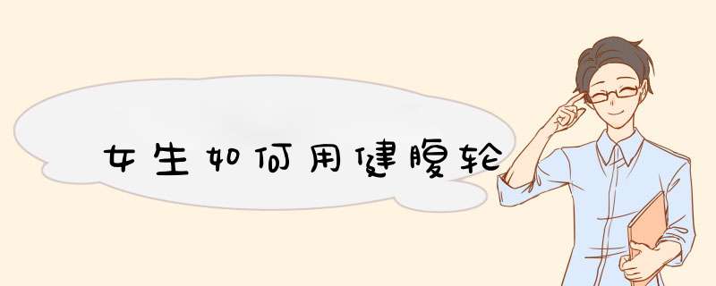 女生如何用健腹轮