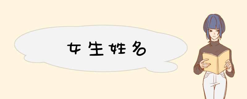 女生姓名