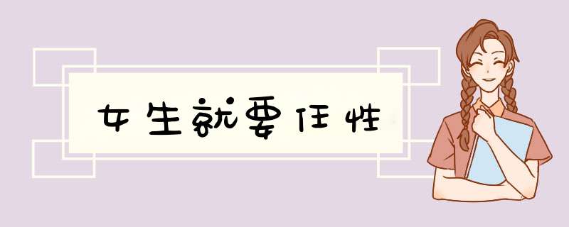 女生就要任性