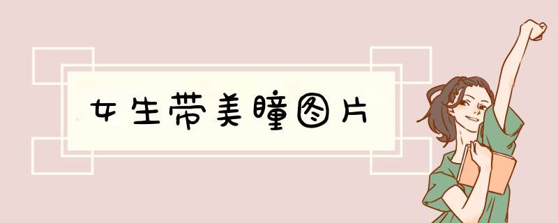 女生带美瞳图片