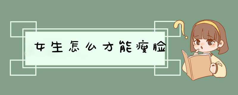 女生怎么才能瘦脸