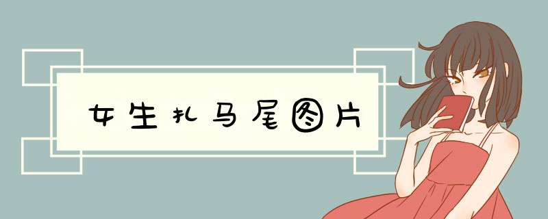 女生扎马尾图片