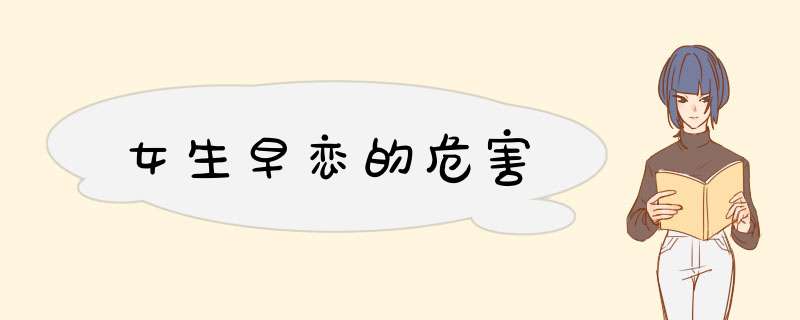 女生早恋的危害