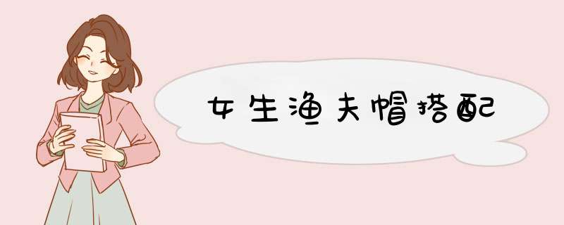 女生渔夫帽搭配