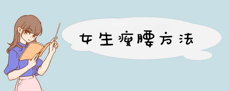 女生瘦腰方法