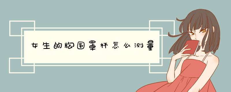女生的胸围罩杯怎么测量