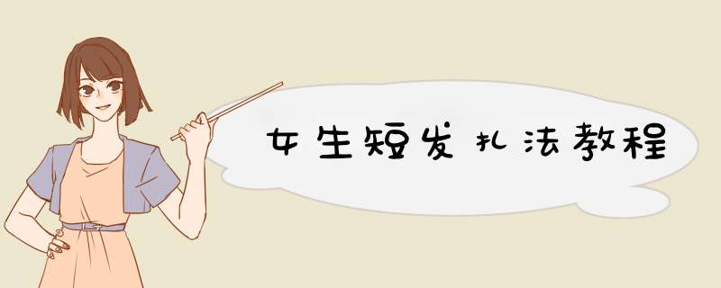 女生短发扎法教程